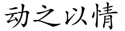 动之以情的解释