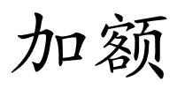 加额的解释