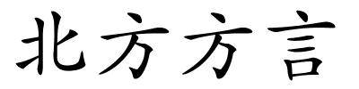 北方方言的解释