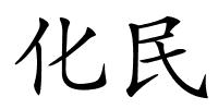 化民的解释