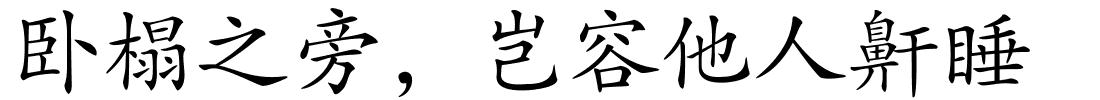 卧榻之旁，岂容他人鼾睡的解释