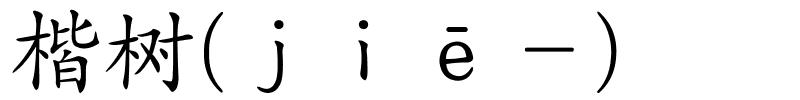 楷树(ｊｉē－)的解释