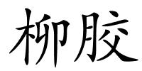 柳胶的解释