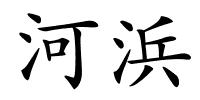 河浜的解释