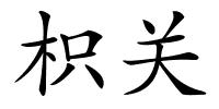 枳关的解释