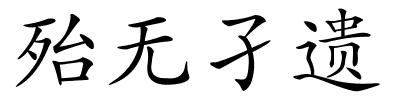 殆无孑遗的解释