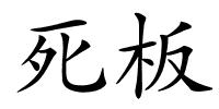 死板的解释