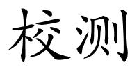 校测的解释