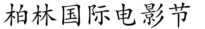 柏林国际电影节的解释