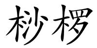 桫椤的解释