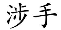 涉手的解释