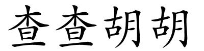 查查胡胡的解释