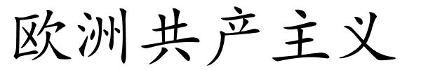 欧洲共产主义的解释