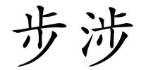 步涉的解释