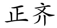 正齐的解释