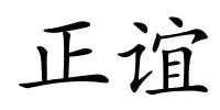 正谊的解释