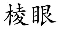 棱眼的解释