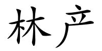 林产的解释