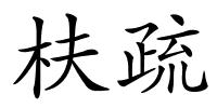 枎疏的解释