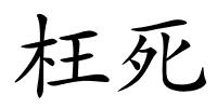 枉死的解释