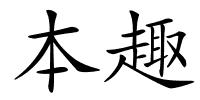 本趣的解释