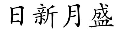 日新月盛的解释