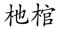 杝棺的解释