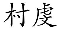 村虔的解释