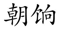 朝饷的解释