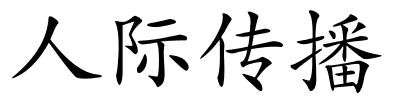 人际传播的解释