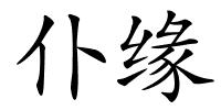 仆缘的解释