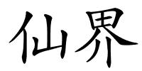 仙界的解释