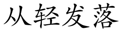 从轻发落的解释