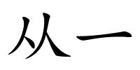 从一的解释