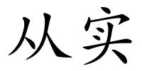 从实的解释