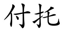 付托的解释