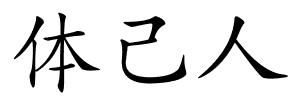 体己人的解释