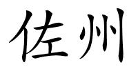 佐州的解释