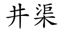 井渠的解释