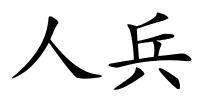 人兵的解释