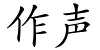 作声的解释