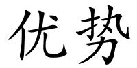 优势的解释