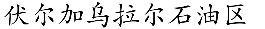 伏尔加乌拉尔石油区的解释