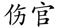 伤官的解释