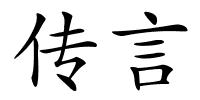 传言的解释