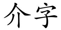 介字的解释