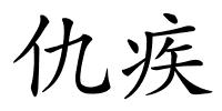 仇疾的解释