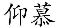 仰慕的解释