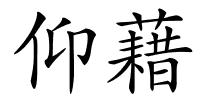 仰藉的解释