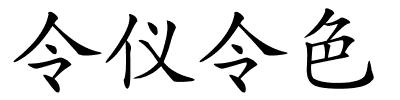 令仪令色的解释